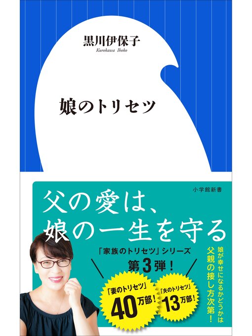 Title details for 娘のトリセツ（小学館新書） by 黒川伊保子 - Available